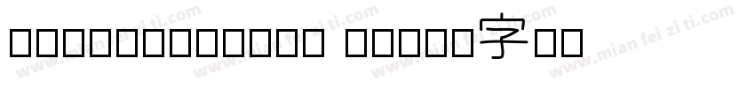 addisonlibby sh字体转换